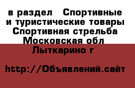  в раздел : Спортивные и туристические товары » Спортивная стрельба . Московская обл.,Лыткарино г.